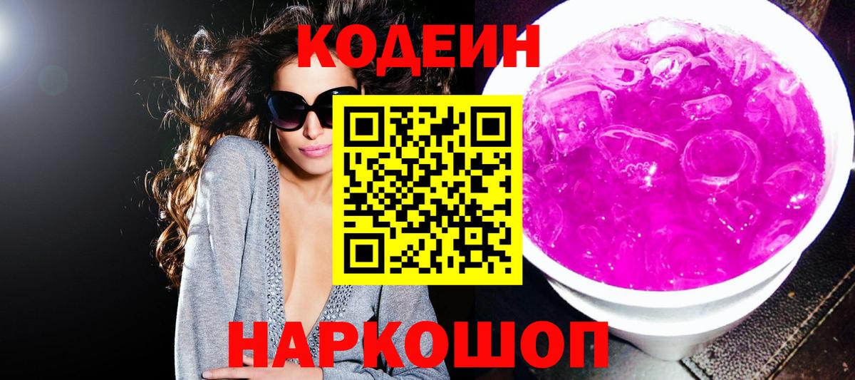 Кодеиновый сироп Lean Purple Drank  Вход с VPN  Ижевск 